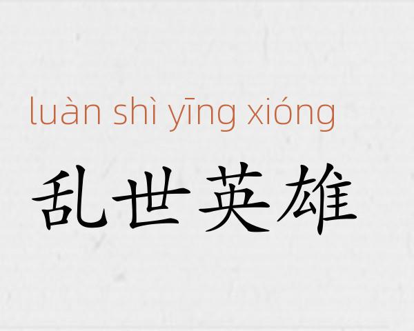 乱世英雄成语故事
