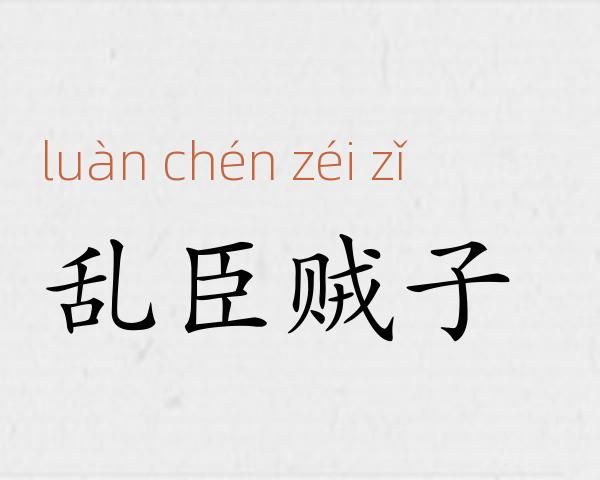 乱臣贼子成语故事