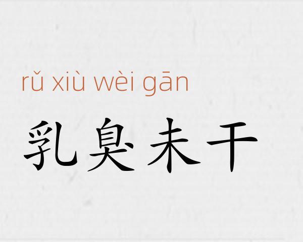 乳臭未干成语故事