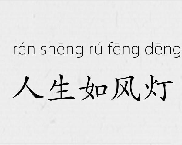 人生如风灯成语故事