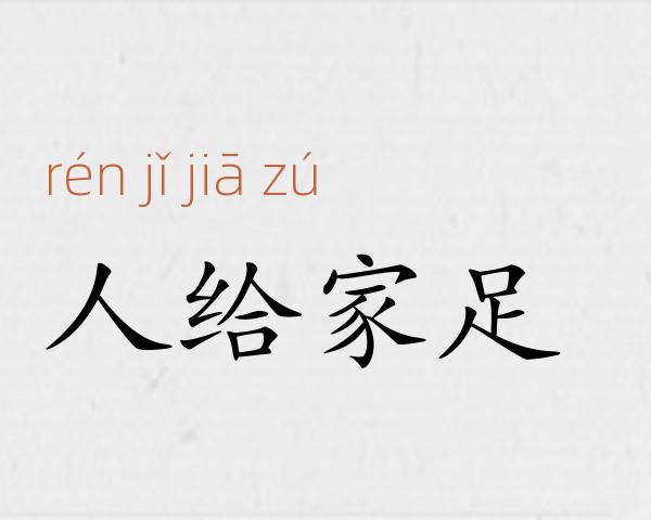 人给家足成语故事