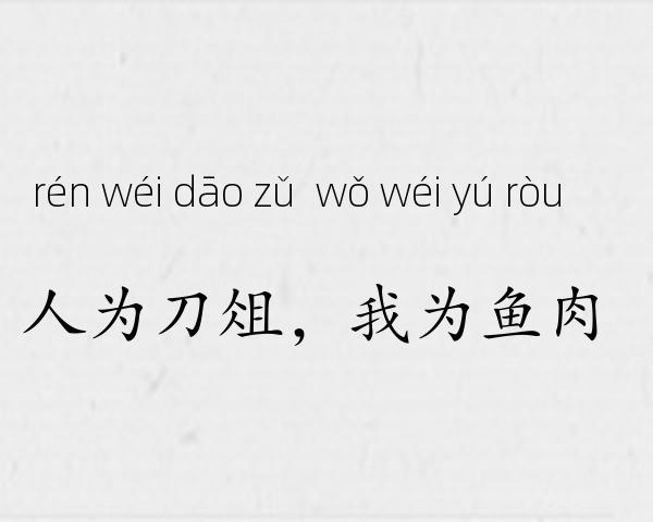人为刀俎，我为鱼肉成语故事