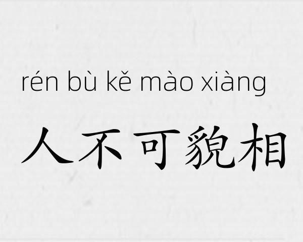 人不可貌相成语故事