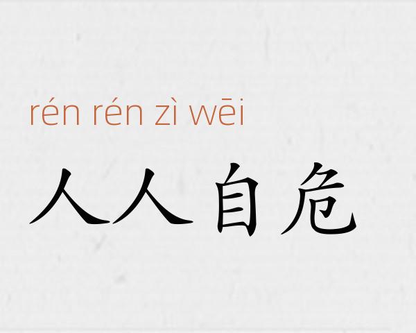 人人自危成语故事