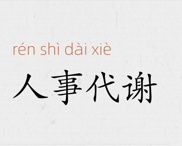 人事代谢成语故事