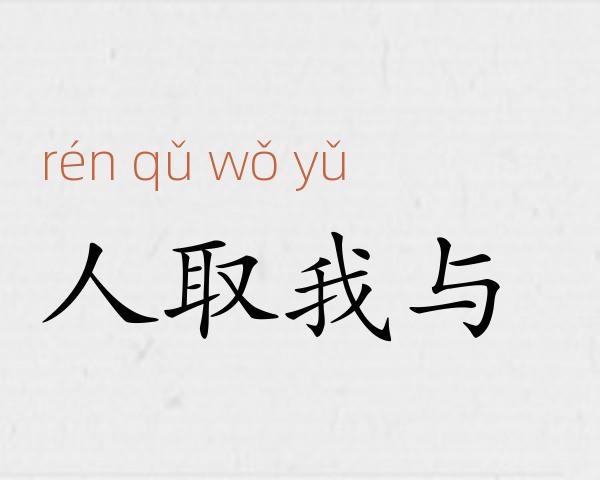 人取我与成语故事