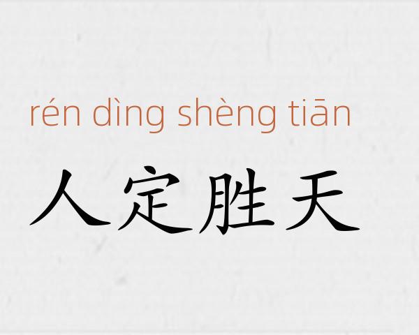 人定胜天成语故事