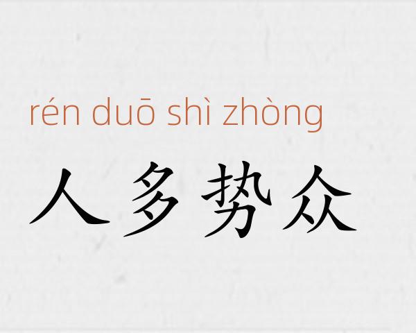 人多势众成语故事
