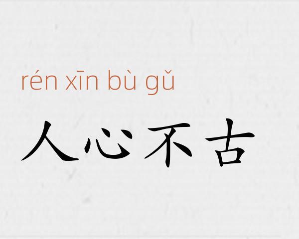 人心不古成语故事