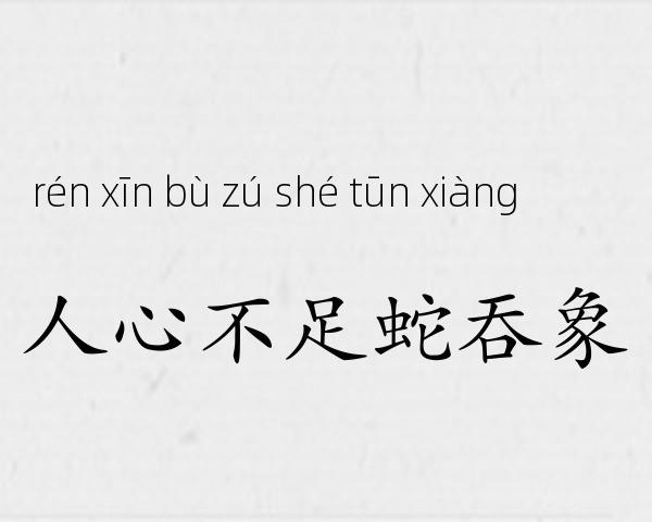 人心不足蛇吞象成语故事