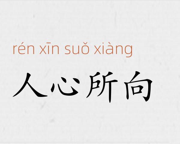 人心所向成语故事