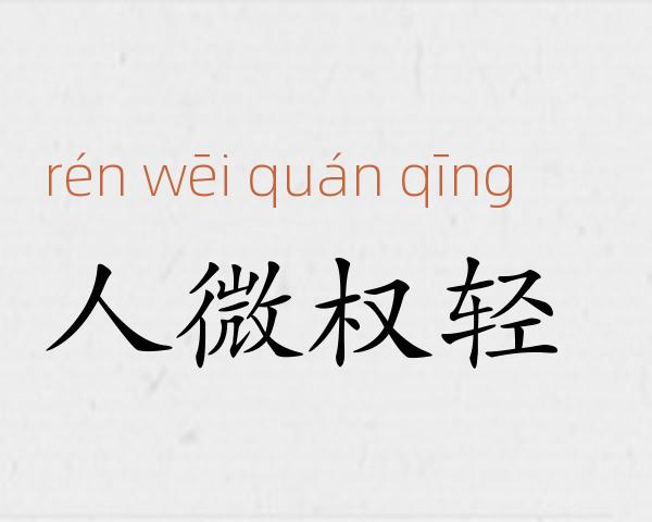 人微权轻成语故事