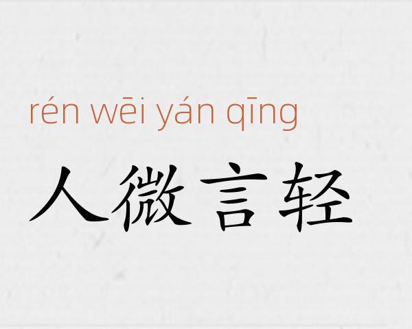 人微言轻成语故事