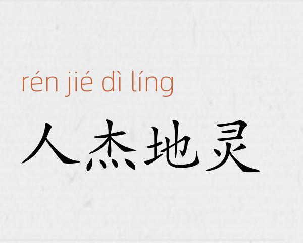人杰地灵成语故事