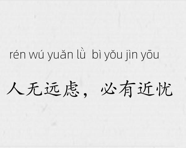 人无远虑，必有近忧成语故事