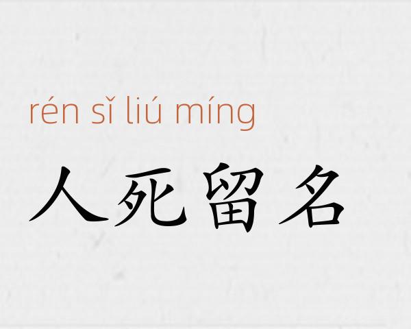 人死留名成语故事