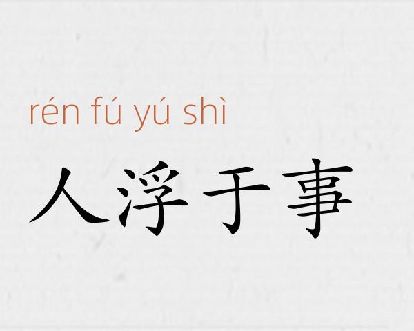 人浮于事成语故事