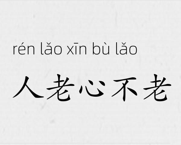 人老心不老成语故事