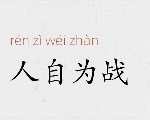 人自为战成语故事