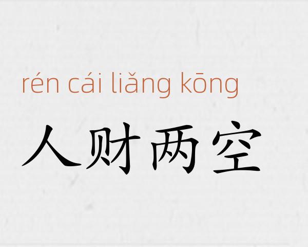 人财两空成语故事