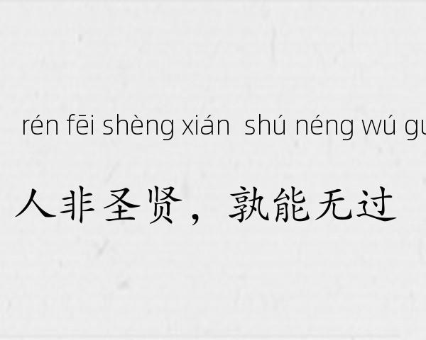 人非圣贤，孰能无过成语故事