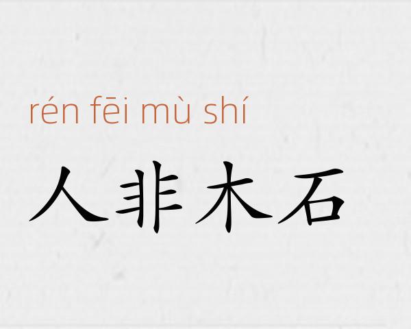 人非木石成语故事