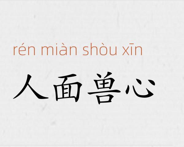 人面兽心成语故事