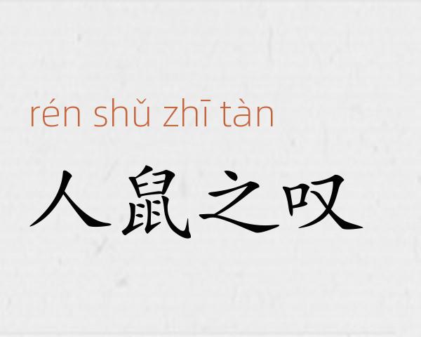 人鼠之叹成语故事