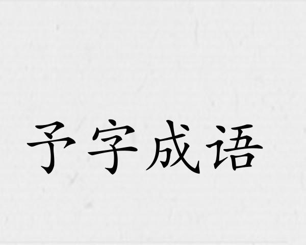 予字成语