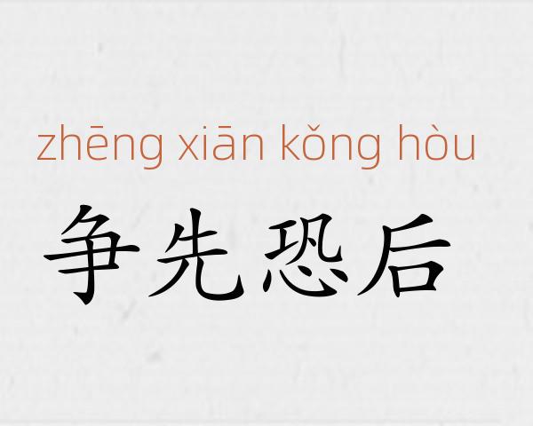 争先恐后成语故事