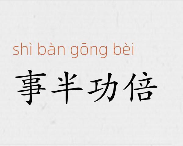 事半功倍成语故事