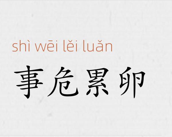 事危累卵成语故事