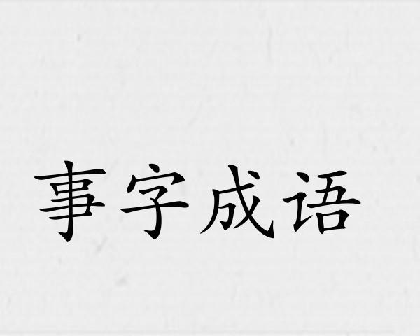 事字成语