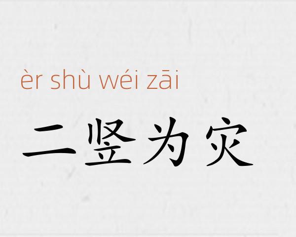 二竖为灾成语故事