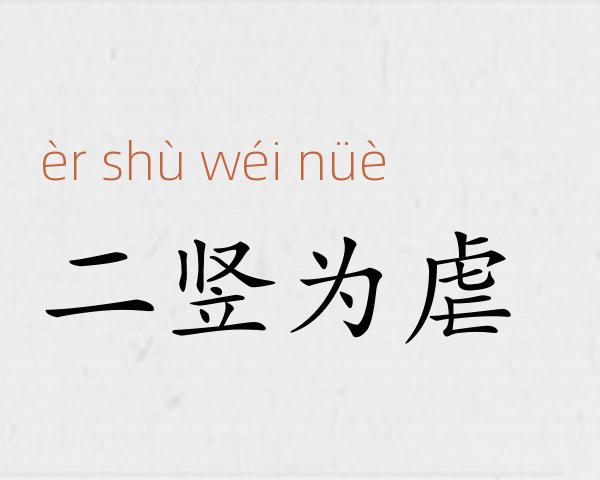 二竖为虐成语故事