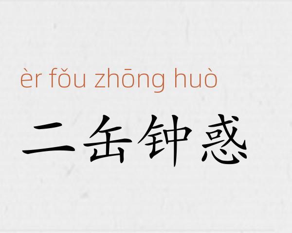 二缶钟惑成语故事