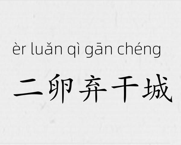 二卵弃干城成语故事