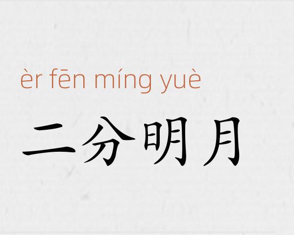 二分明月成语故事