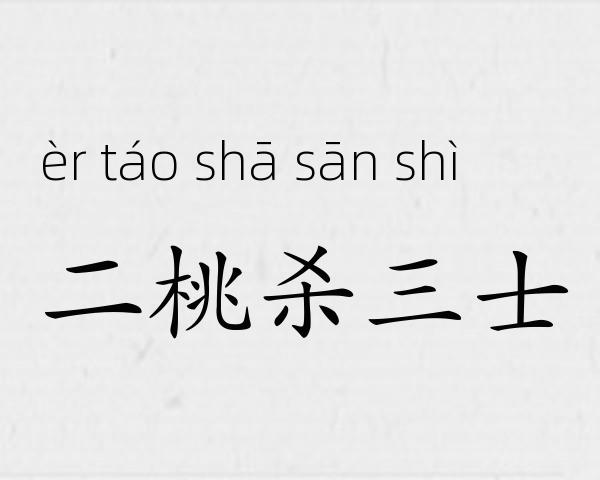 二桃杀三士成语故事