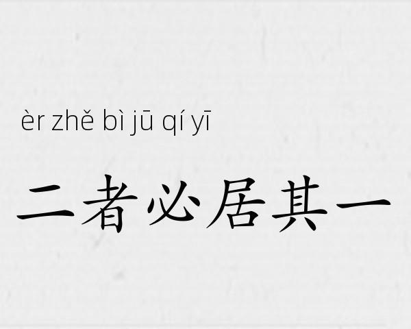 二者必居其一成语故事