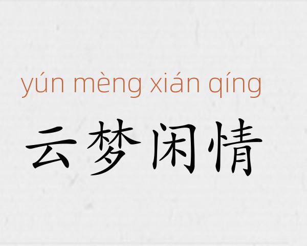 云梦闲情成语故事