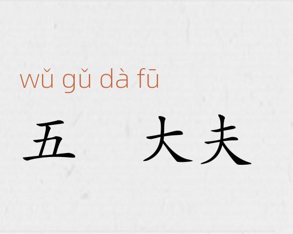 五羖大夫成语故事