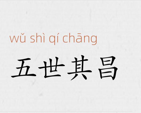 五世其昌成语故事