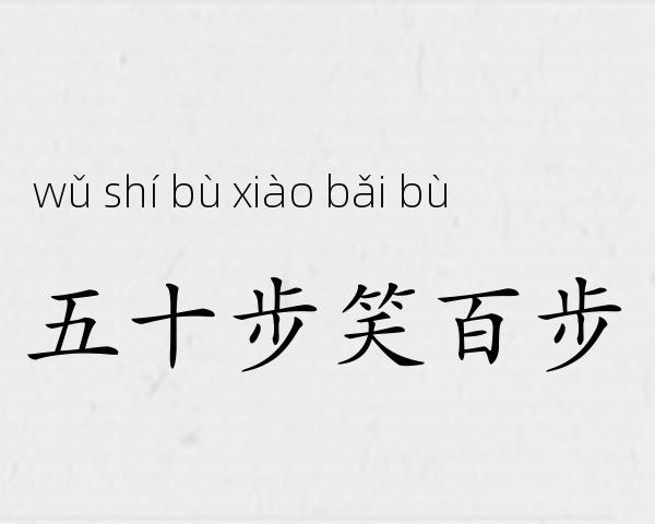 五十步笑百步成语故事
