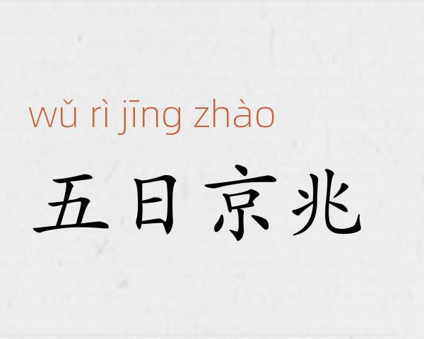 五日京兆成语故事