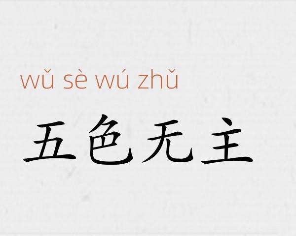 五色无主成语故事