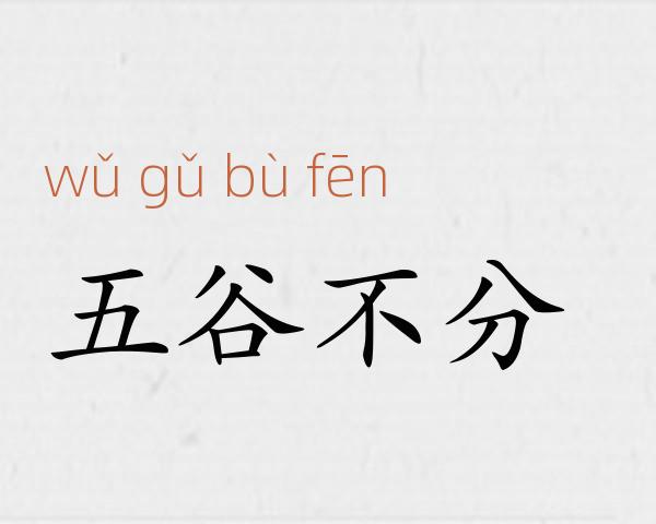 五谷不分成语故事