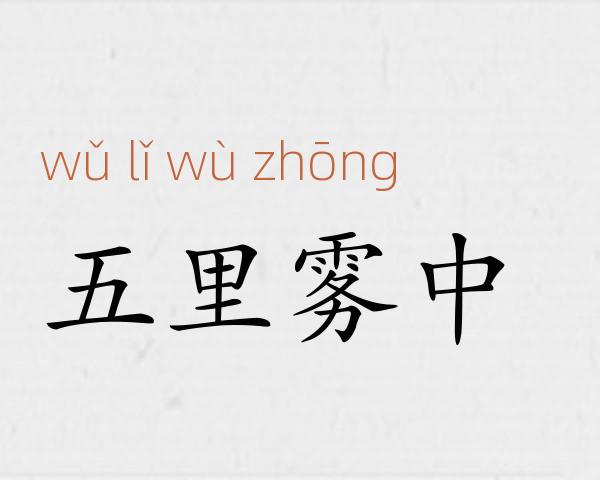 五里雾中成语故事