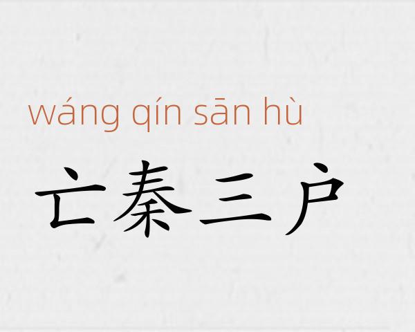 亡秦三户成语故事