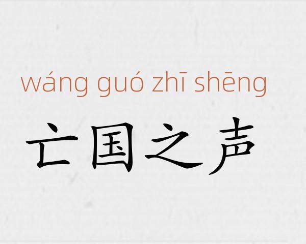 亡国之声成语故事